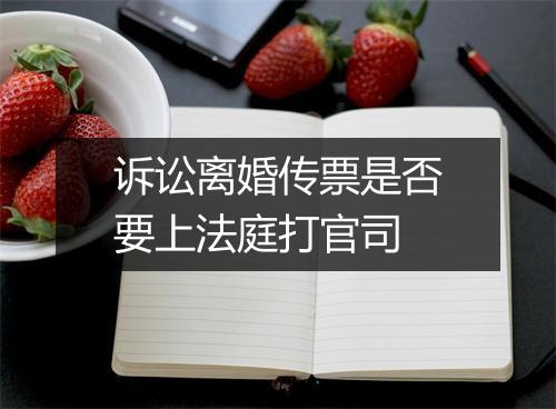 诉讼离婚传票是否要上法庭打官司