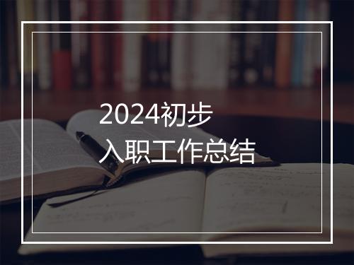2024初步入职工作总结