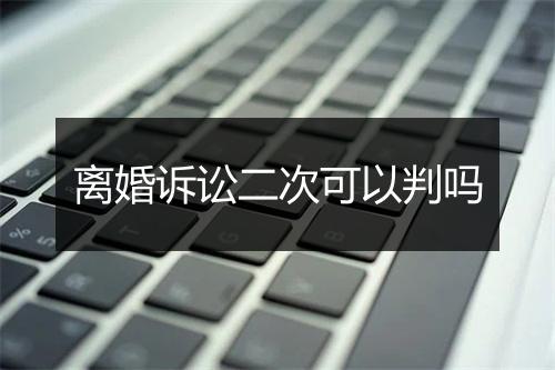 离婚诉讼二次可以判吗