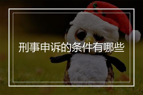 刑事申诉的条件有哪些