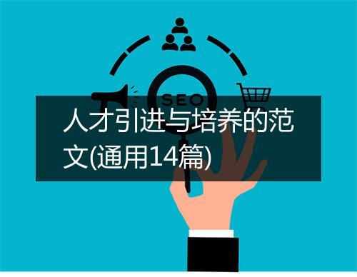 人才引进与培养的范文(通用14篇)
