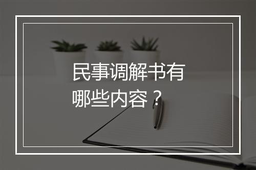 民事调解书有哪些内容？
