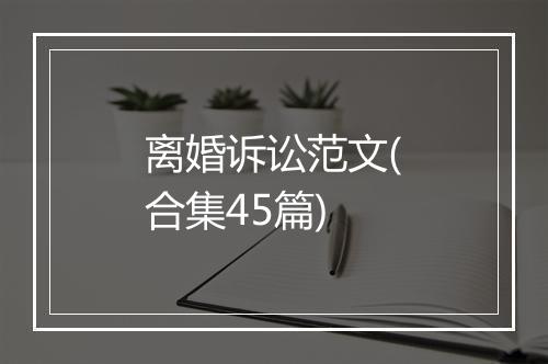 离婚诉讼范文(合集45篇)
