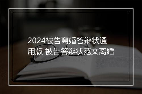 2024被告离婚答辩状通用版 被告答辩状范文离婚