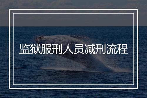 监狱服刑人员减刑流程