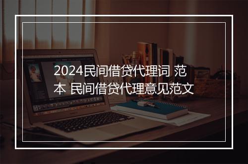 2024民间借贷代理词 范本 民间借贷代理意见范文