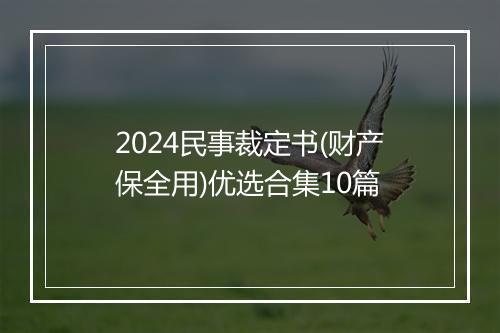2024民事裁定书(财产保全用)优选合集10篇