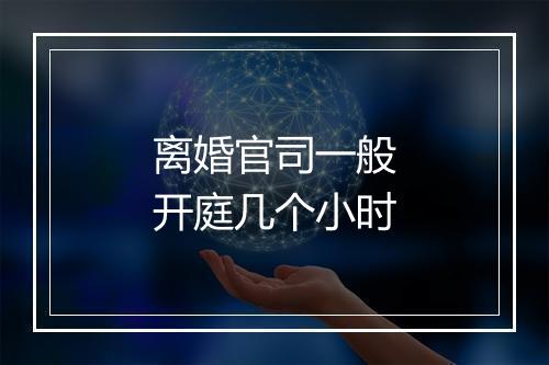 离婚官司一般开庭几个小时