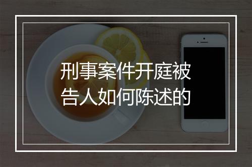 刑事案件开庭被告人如何陈述的