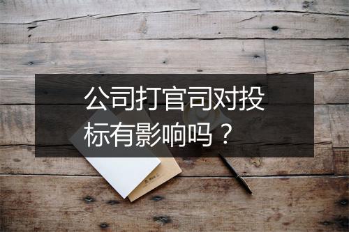 公司打官司对投标有影响吗？