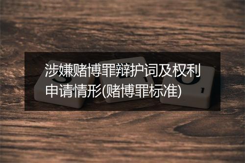 涉嫌赌博罪辩护词及权利申请情形(赌博罪标准)