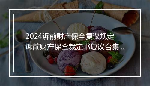 2024诉前财产保全复议规定 诉前财产保全裁定书复议合集6篇