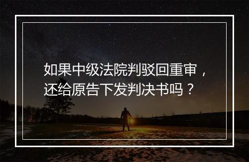 如果中级法院判驳回重审，还给原告下发判决书吗？