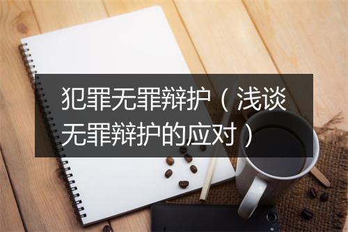 犯罪无罪辩护（浅谈无罪辩护的应对）