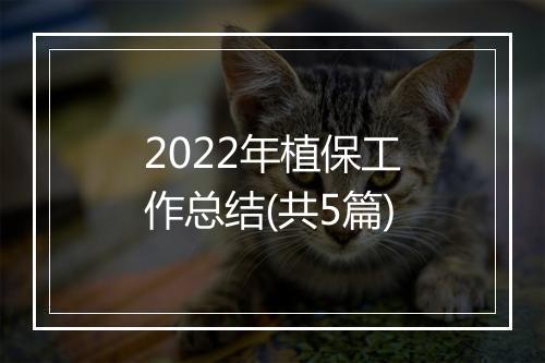 2022年植保工作总结(共5篇)