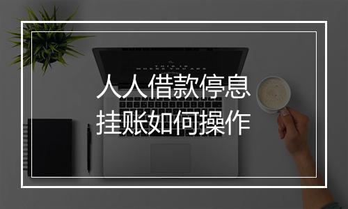 人人借款停息挂账如何操作