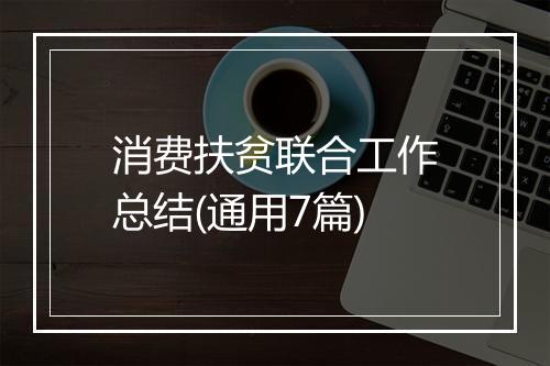 消费扶贫联合工作总结(通用7篇)