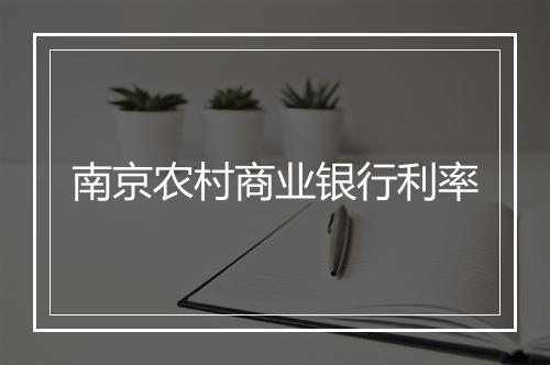 南京农村商业银行利率