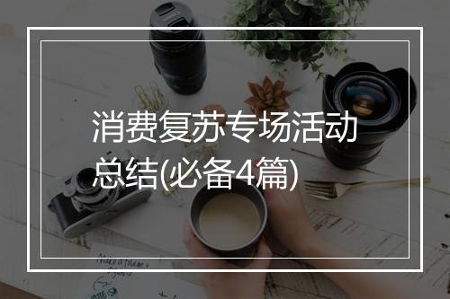 消费复苏专场活动总结(必备4篇)