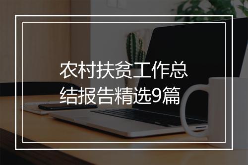 农村扶贫工作总结报告精选9篇
