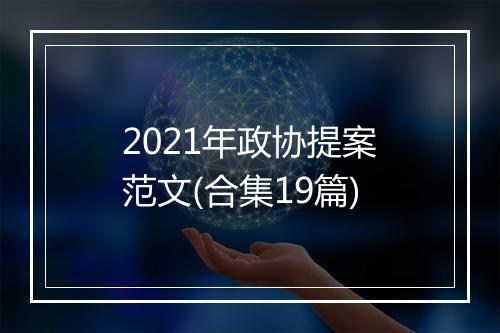 2021年政协提案范文(合集19篇)