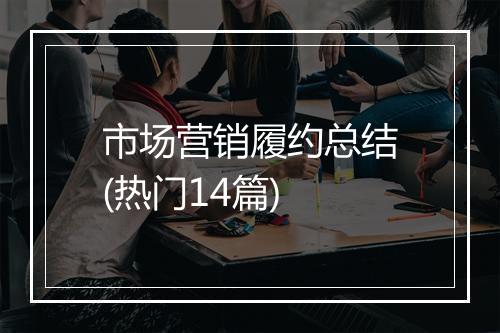 市场营销履约总结(热门14篇)