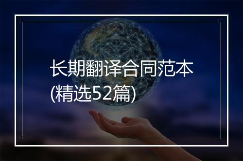 长期翻译合同范本(精选52篇)