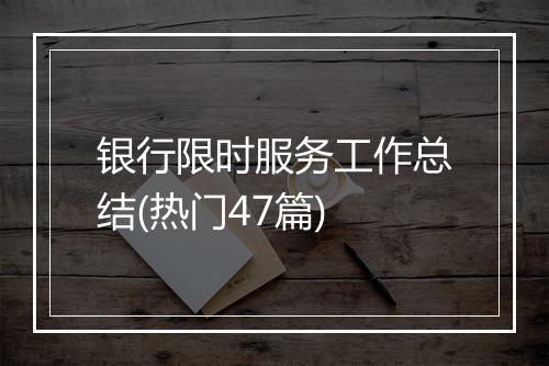 银行限时服务工作总结(热门47篇)