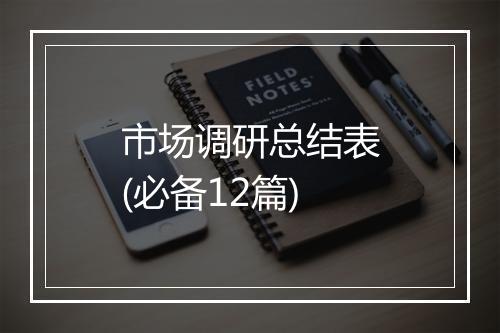 市场调研总结表(必备12篇)