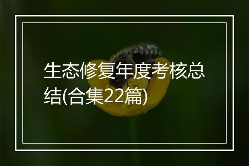 生态修复年度考核总结(合集22篇)