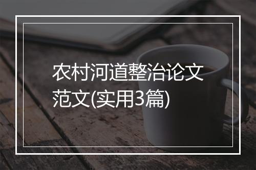 农村河道整治论文范文(实用3篇)