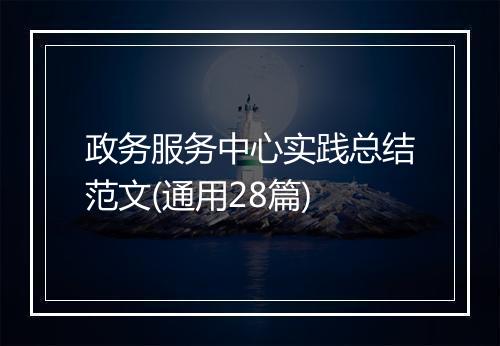 政务服务中心实践总结范文(通用28篇)