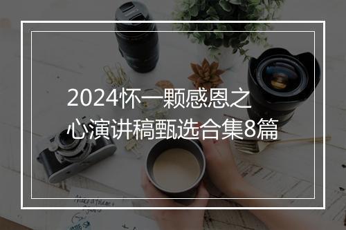 2024怀一颗感恩之心演讲稿甄选合集8篇