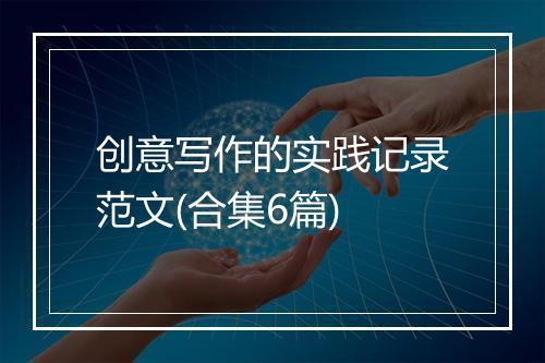 创意写作的实践记录范文(合集6篇)