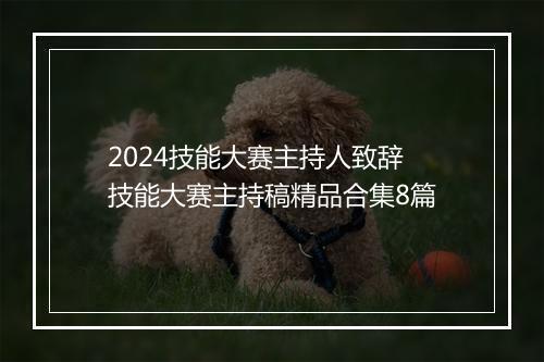 2024技能大赛主持人致辞 技能大赛主持稿精品合集8篇