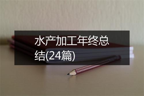 水产加工年终总结(24篇)