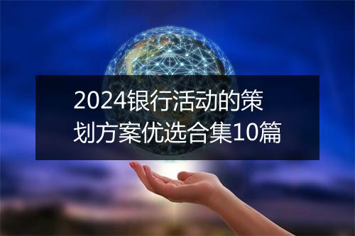 2024银行活动的策划方案优选合集10篇