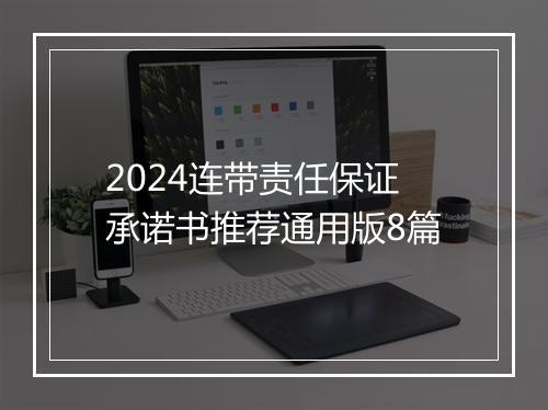 2024连带责任保证承诺书推荐通用版8篇