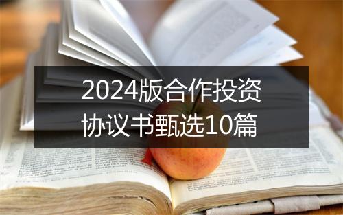 2024版合作投资协议书甄选10篇