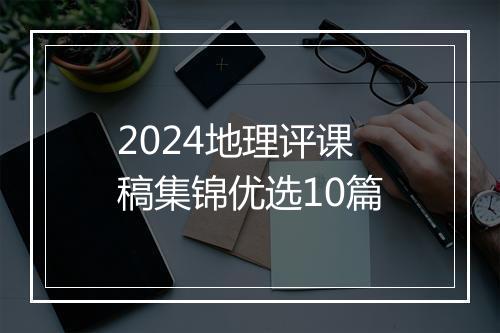 2024地理评课稿集锦优选10篇