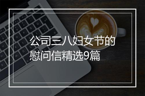 公司三八妇女节的慰问信精选9篇