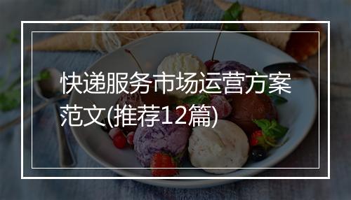 快递服务市场运营方案范文(推荐12篇)