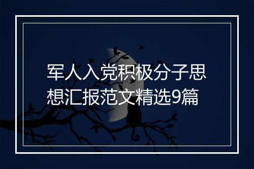 军人入党积极分子思想汇报范文精选9篇