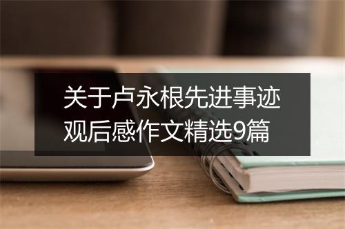 关于卢永根先进事迹观后感作文精选9篇