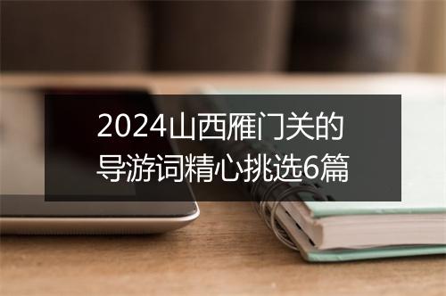 2024山西雁门关的导游词精心挑选6篇