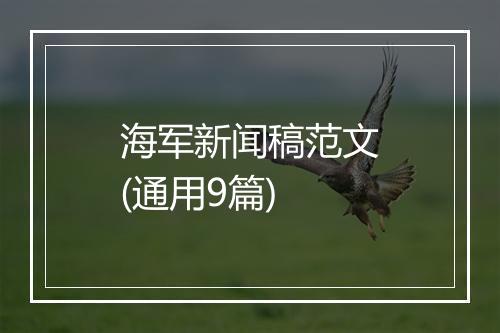 海军新闻稿范文(通用9篇)