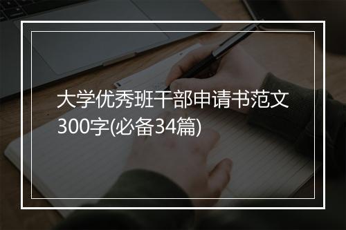 大学优秀班干部申请书范文300字(必备34篇)