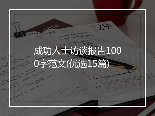 成功人士访谈报告1000字范文(优选15篇)