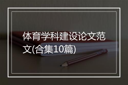 体育学科建设论文范文(合集10篇)