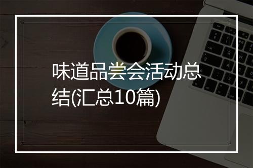 味道品尝会活动总结(汇总10篇)